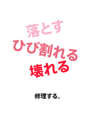 「落とす、ひび割れる、壊れる、修理する。」と記載されている