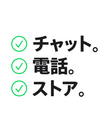 「チャット。電話。ストア。」と記載されている