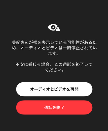子どもがFaceTime通話で閲覧している可能性があるセンシティブで安全でない内容について保護者に自動生成されるメッセージ。「オーディオとビデオを再開」または「通話を終了」のオプションが表示されている