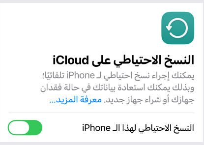 شاشة تعرض استخدام بيانات النسخ الاحتياطي على&nbsp;iCloud‏