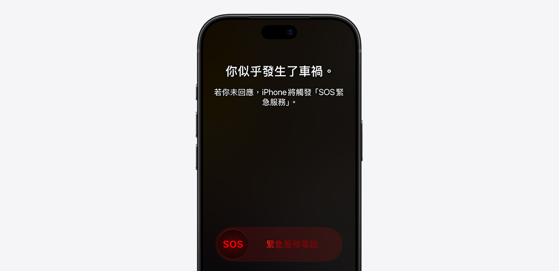 iPhone 螢幕展示使用車禍偵測功能