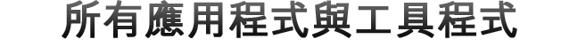 所有應用程式與工具程式