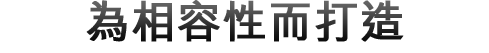 為相容性而打造